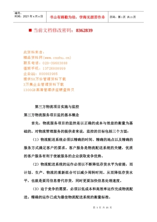 第三方物流项目实施与监控概述