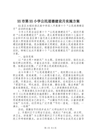 XX市第XX小学公民道德建设月方案 