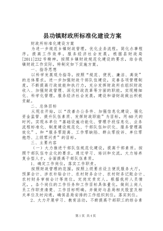 县功镇财政所标准化建设实施方案 