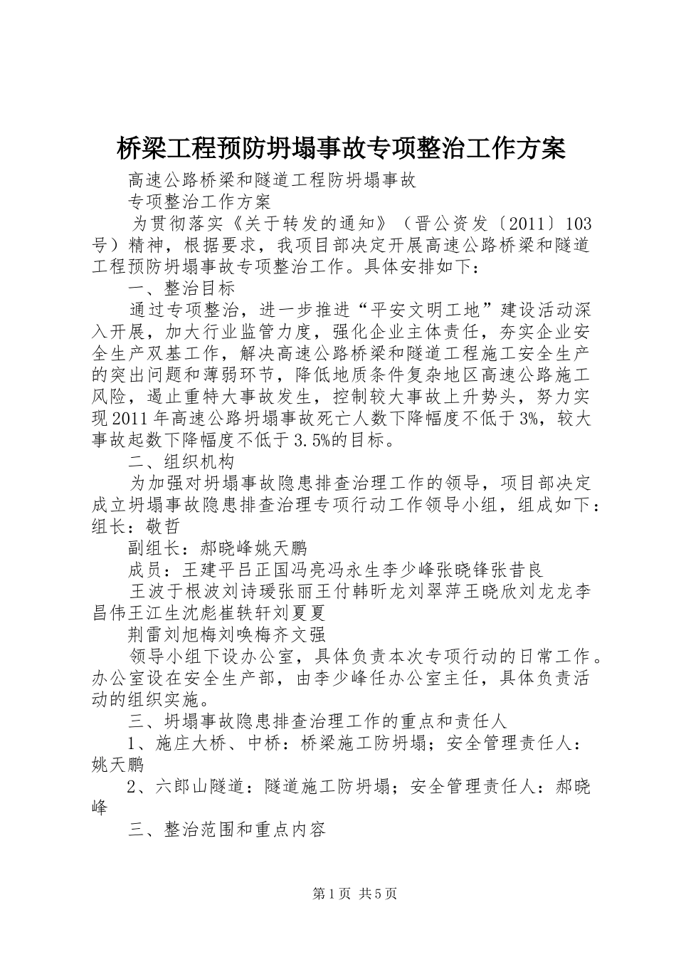 桥梁工程预防坍塌事故专项整治工作实施方案 _第1页