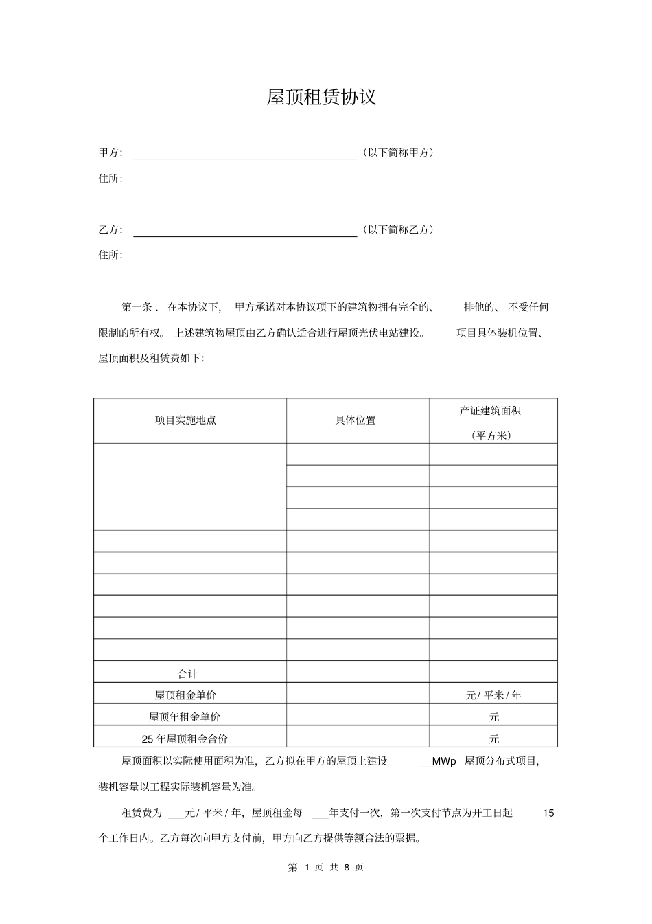 屋顶分布式光伏发电站租赁协议_第1页
