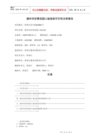 福州某花园土地竞拍可行性分析报告