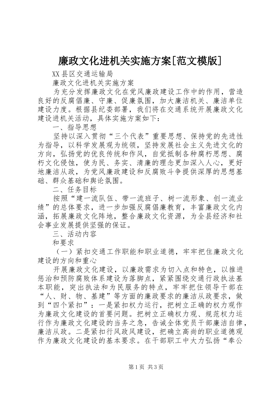 廉政文化进机关方案[范文模版] _第1页