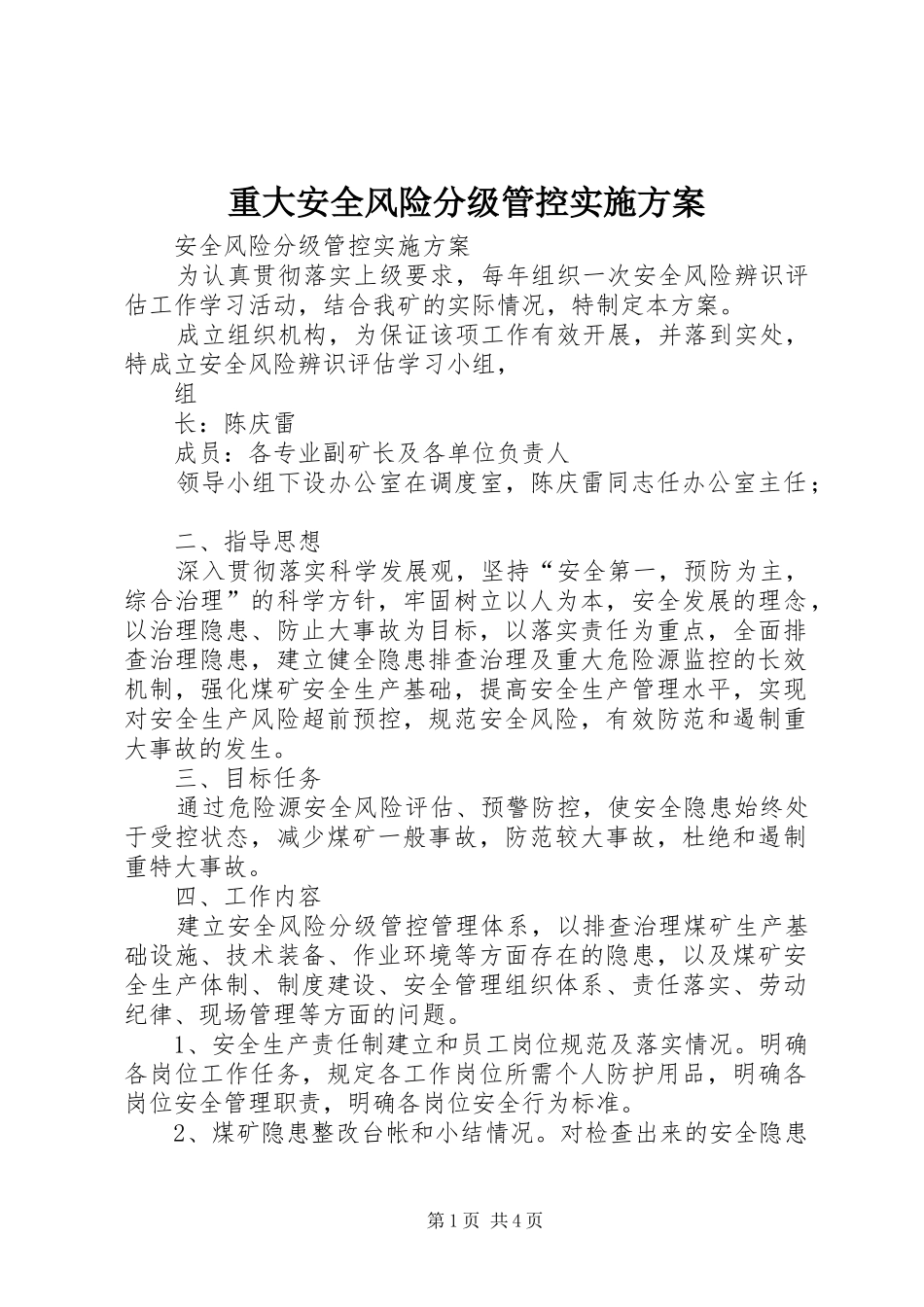 重大安全风险分级管控方案 _第1页