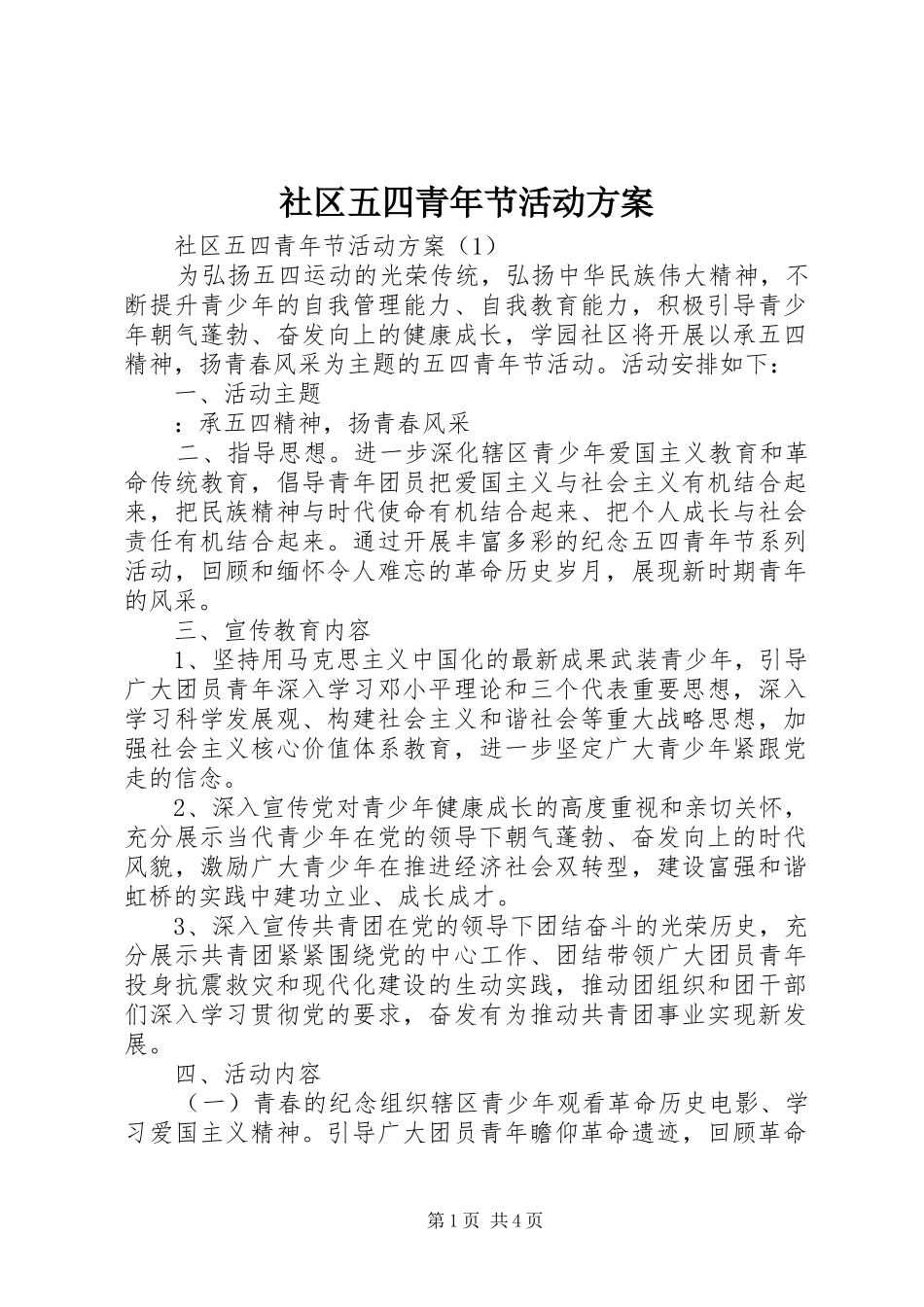 社区五四青年节活动实施方案 _第1页