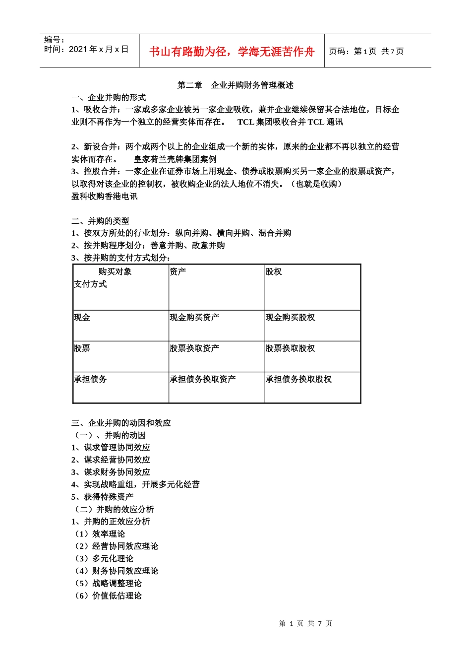 第二章 企业并购财务管理概述_第1页