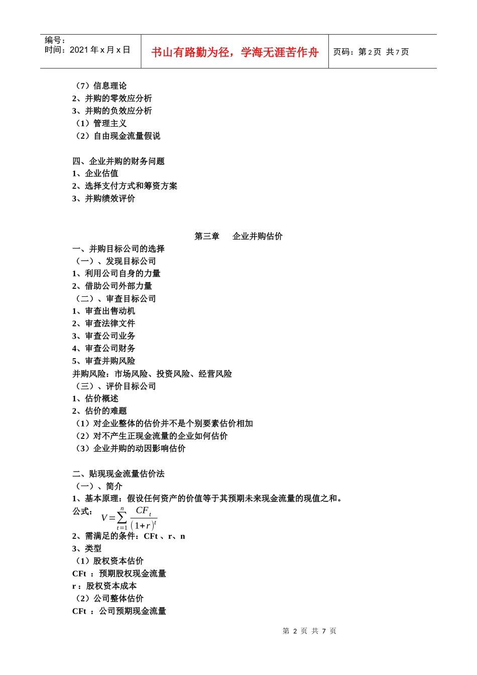 第二章 企业并购财务管理概述_第2页