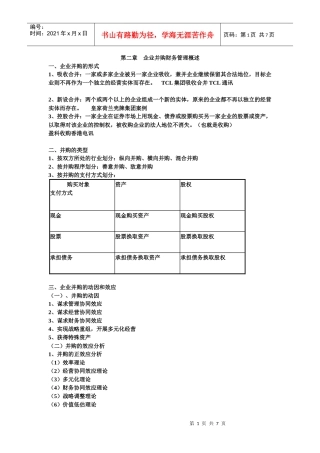 第二章 企业并购财务管理概述