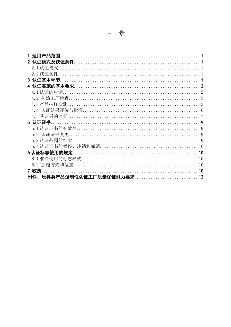 童车类产品实施规则(doc28)_第2页