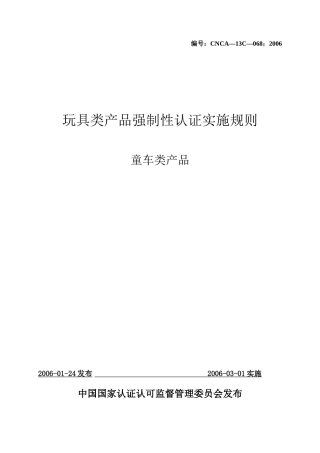 童车类产品实施规则(doc28)