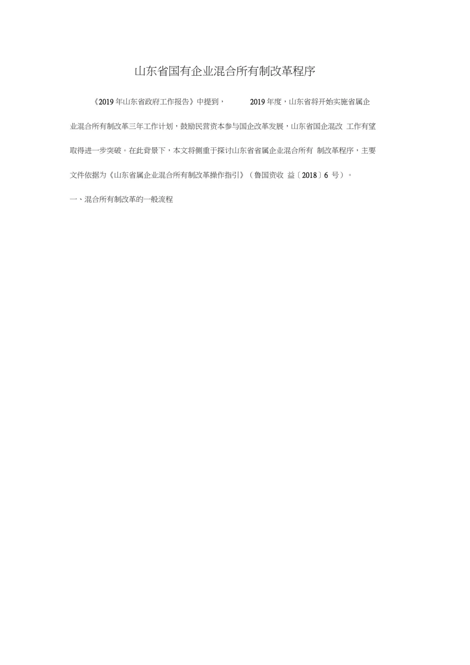 山东省国有企业混合所有制改革程序.docx_第1页