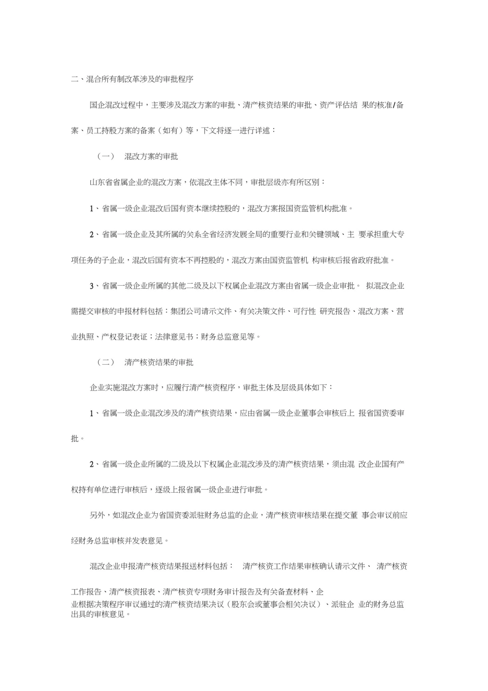 山东省国有企业混合所有制改革程序.docx_第3页
