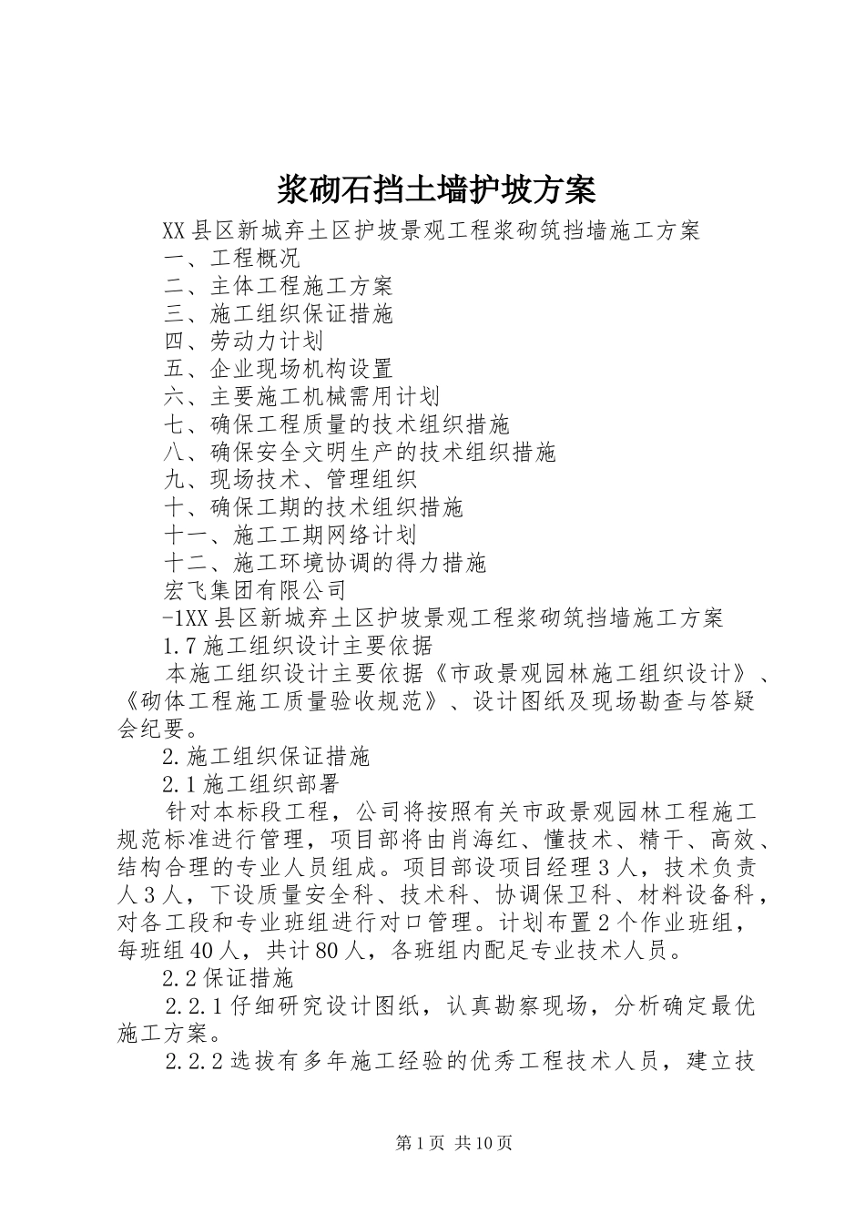 浆砌石挡土墙护坡实施方案 _第1页