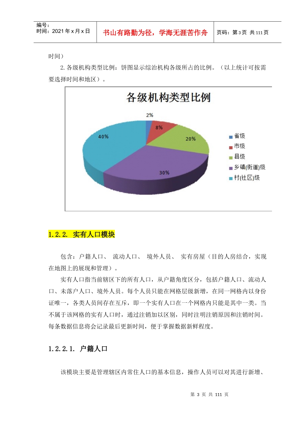 社会综合治理系统9“加”X功能模块_第3页