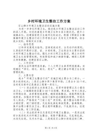 乡村环境卫生整治工作实施方案 