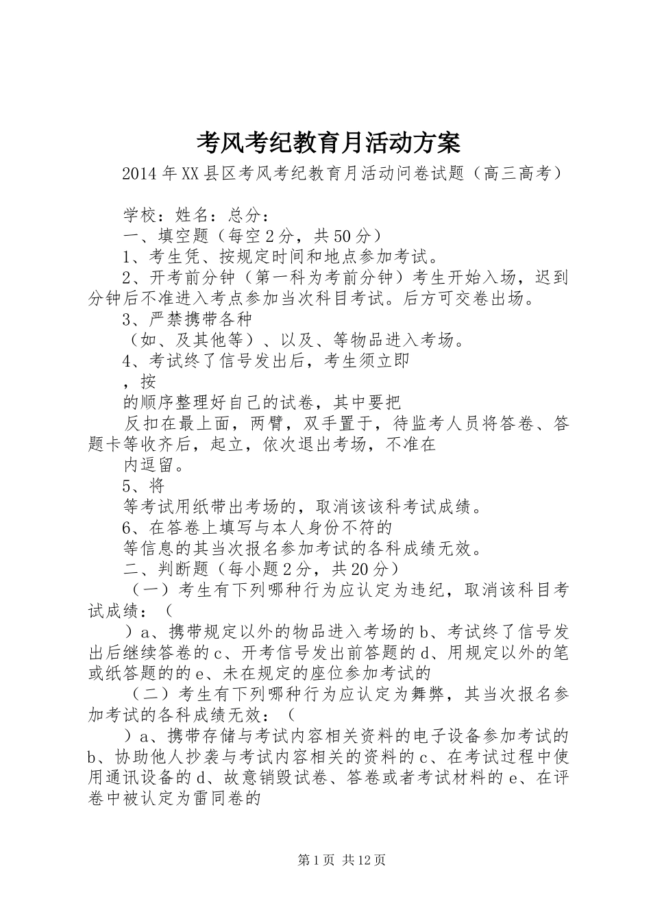 考风考纪教育月活动实施方案 _第1页