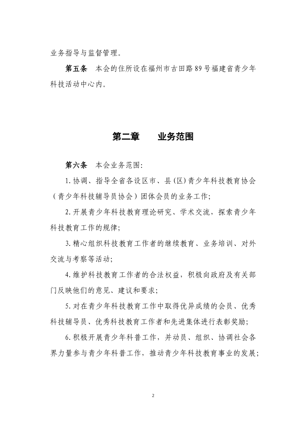 福建省青少年科技教育协会章程_第2页