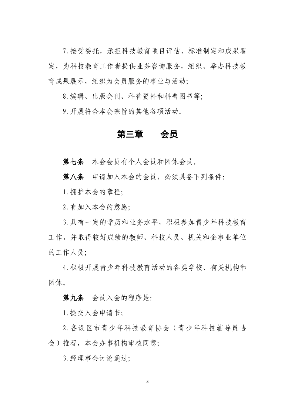福建省青少年科技教育协会章程_第3页