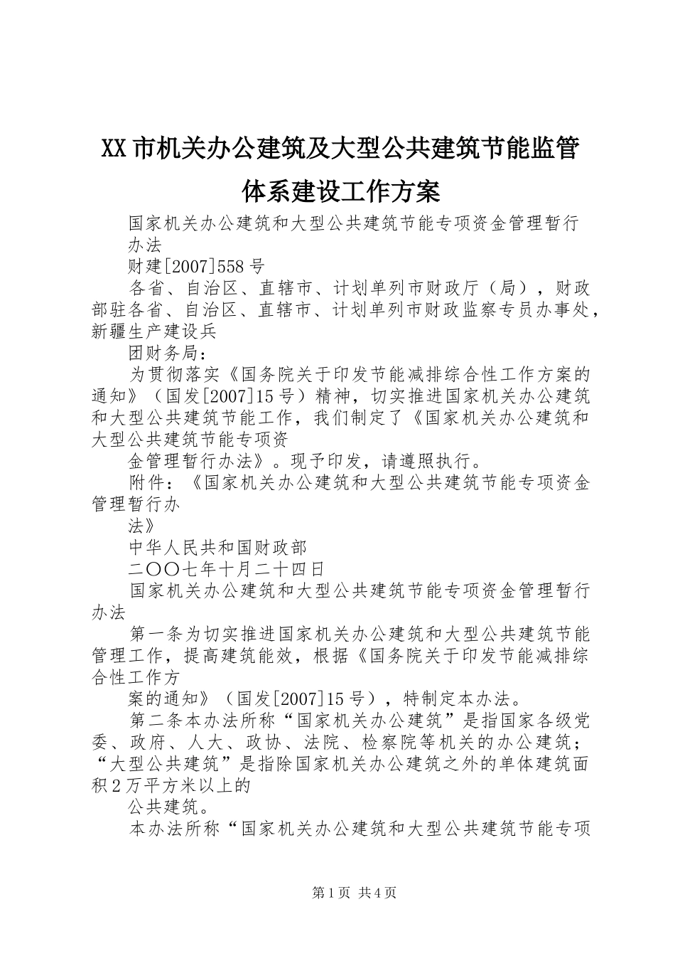 XX市机关办公建筑及大型公共建筑节能监管体系建设工作实施方案 _第1页