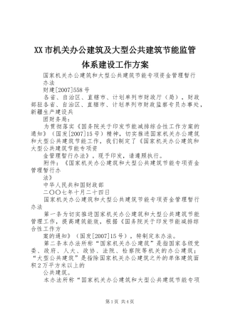 XX市机关办公建筑及大型公共建筑节能监管体系建设工作实施方案 
