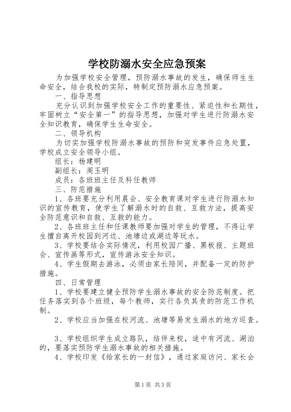 学校防溺水安全应急处置预案 _第1页