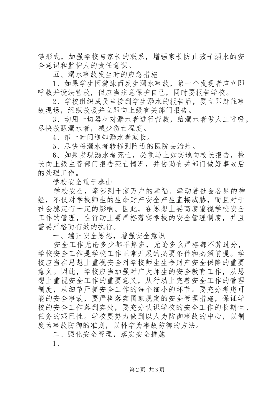 学校防溺水安全应急处置预案 _第2页