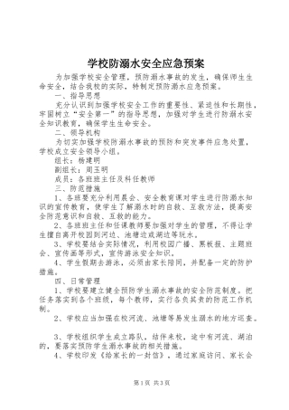 学校防溺水安全应急处置预案 