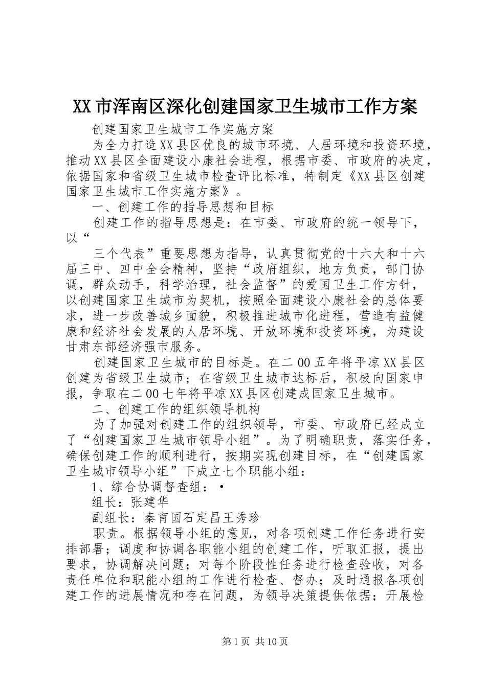 XX市浑南区深化创建国家卫生城市工作实施方案 _第1页