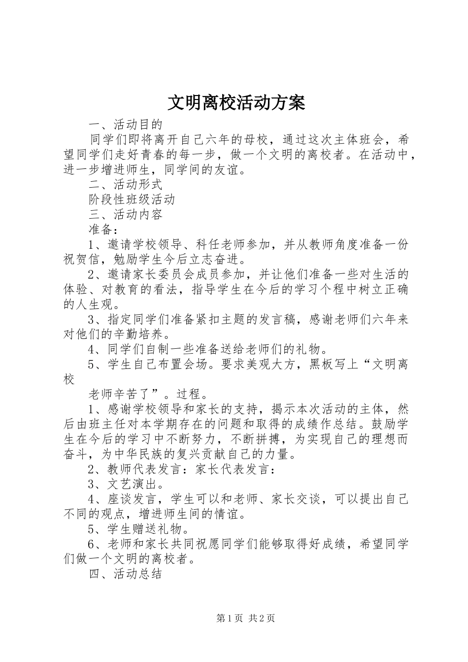 文明离校活动实施方案 _第1页