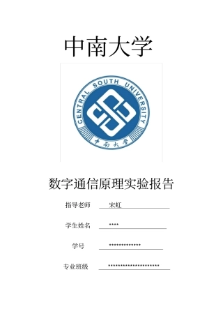 数字通信原理实验一