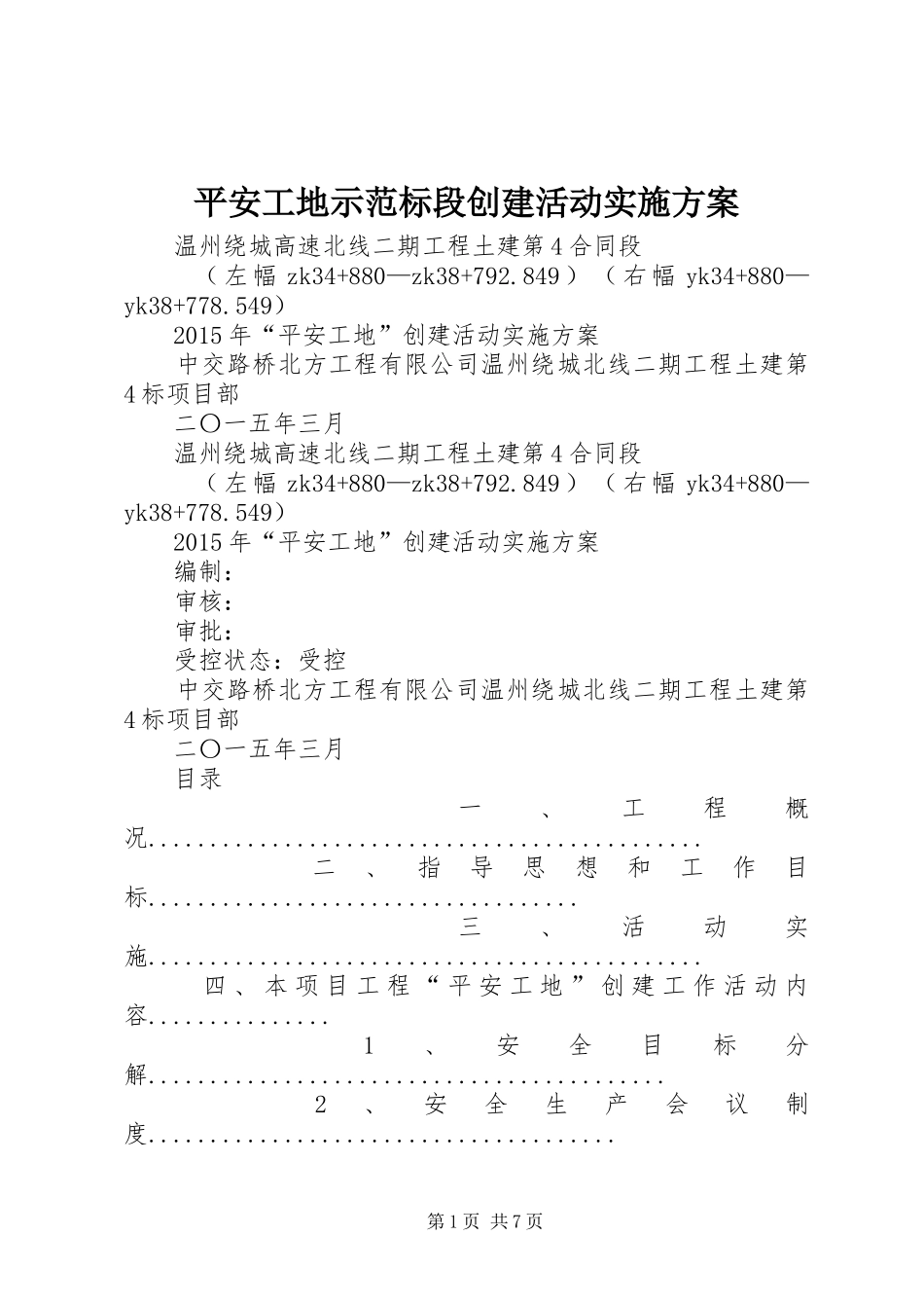 平安工地示范标段创建活动方案 _第1页