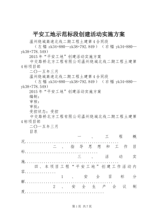 平安工地示范标段创建活动方案 