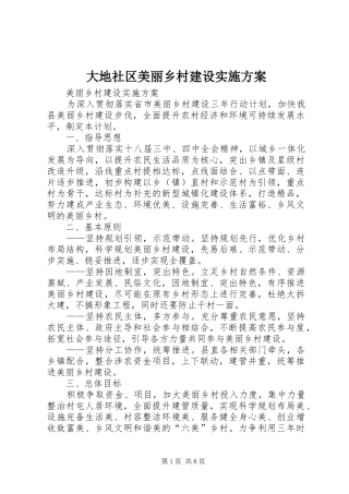 大地社区美丽乡村建设方案 