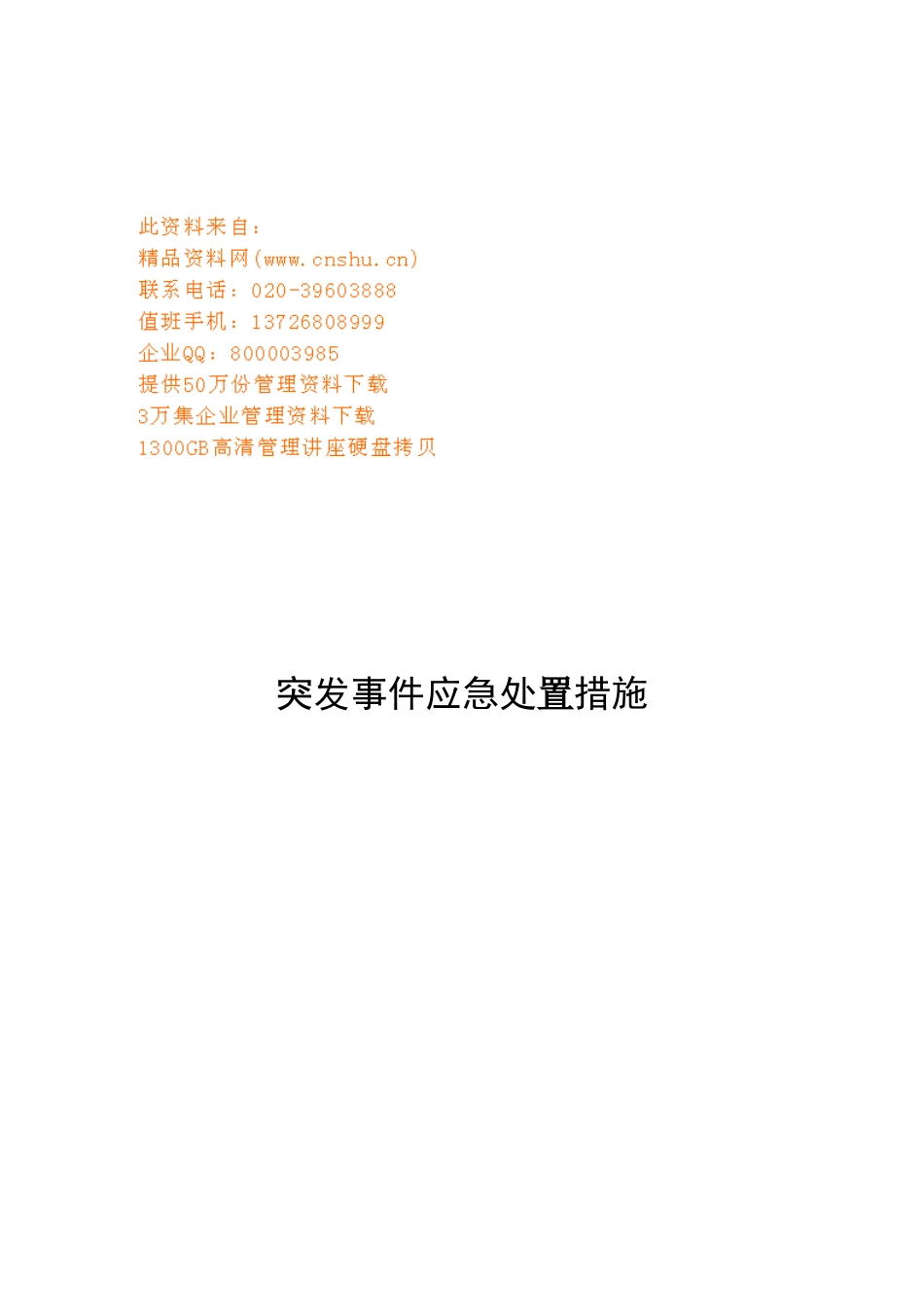 突发事件应急处置措施简要说明_第1页