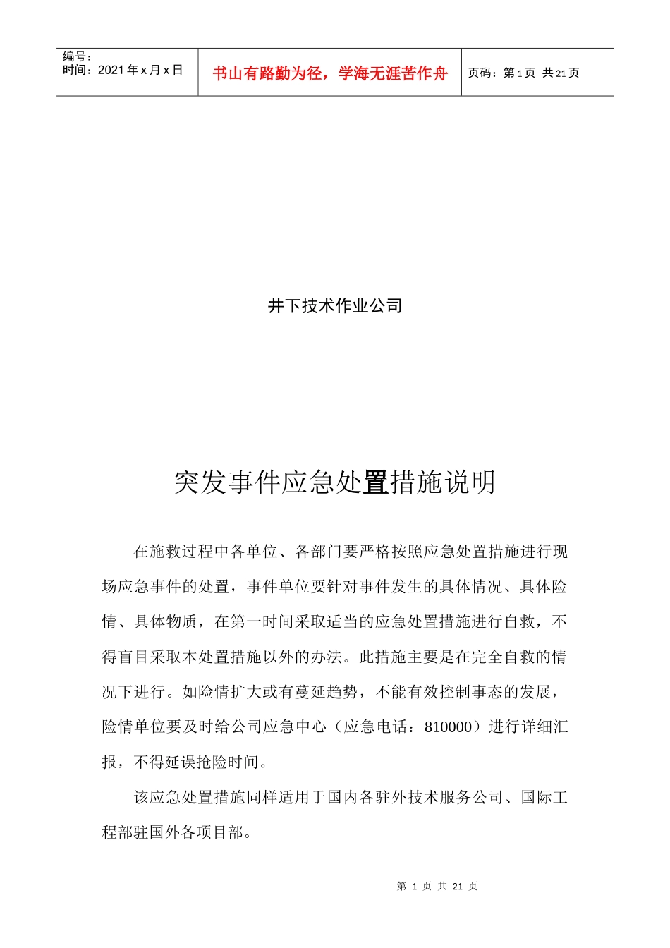 突发事件应急处置措施简要说明_第2页