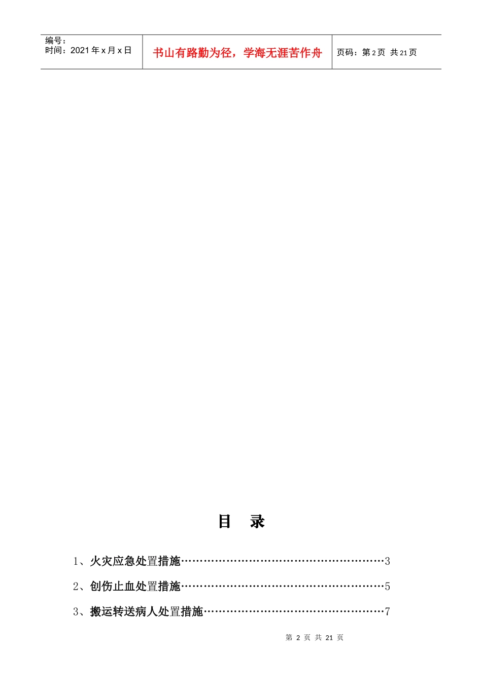 突发事件应急处置措施简要说明_第3页