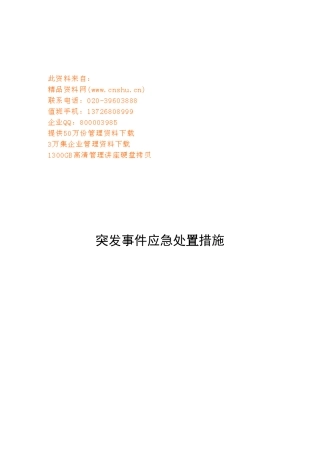 突发事件应急处置措施简要说明