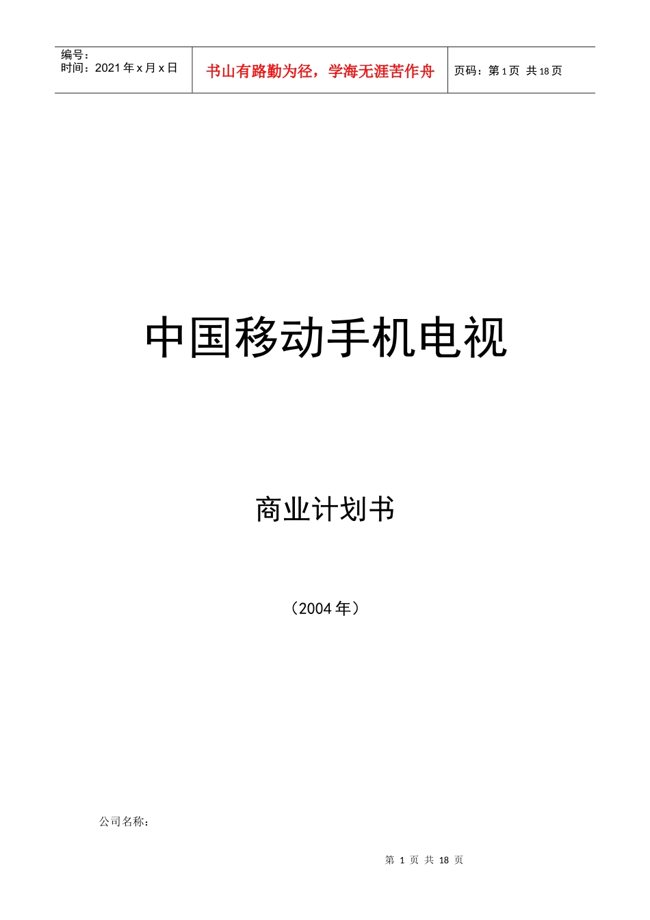 移动通信手机电视商业计划书_第1页