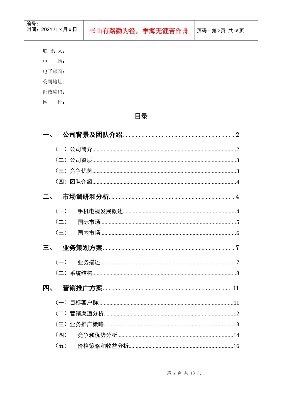 移动通信手机电视商业计划书_第2页