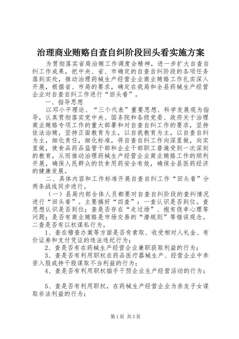 治理商业贿赂自查自纠阶段回头看方案 _第1页