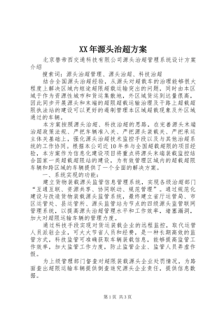 XX年源头治超实施方案 