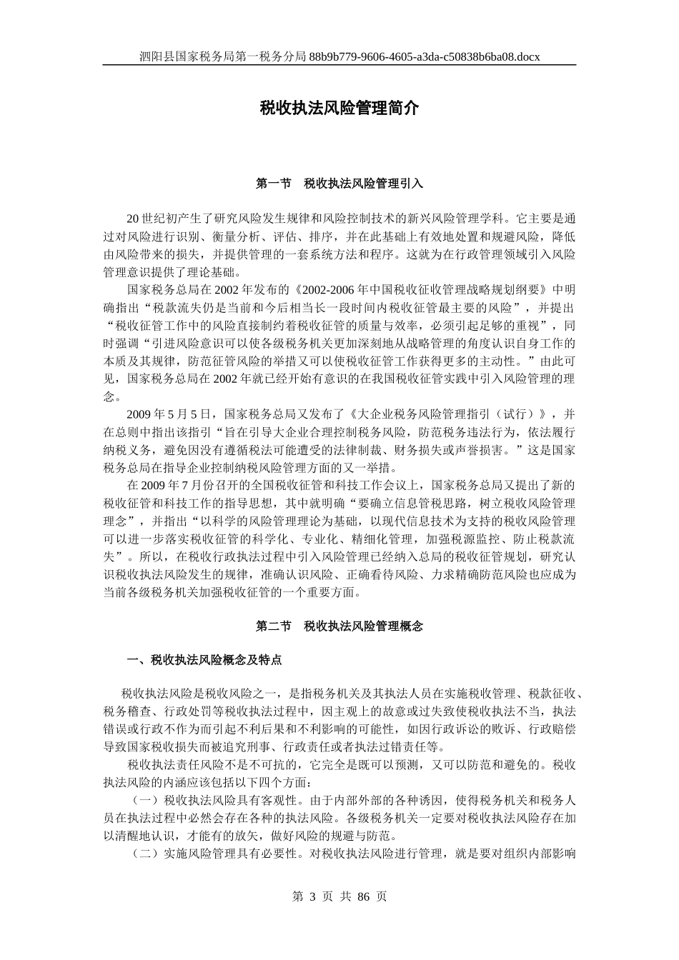 税收执法风险管理汇编(编成书)_第3页