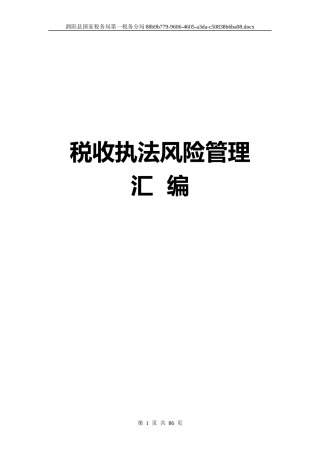 税收执法风险管理汇编(编成书)
