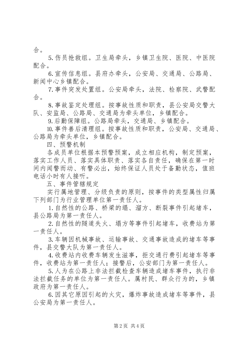 县国道、省道安全畅通预警应急预案 _第2页
