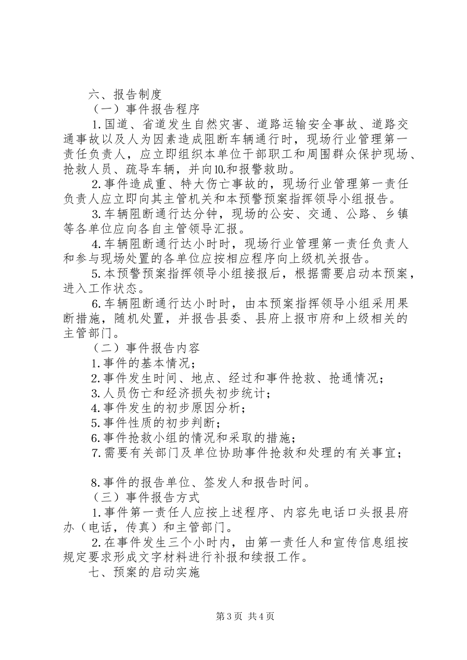 县国道、省道安全畅通预警应急预案 _第3页