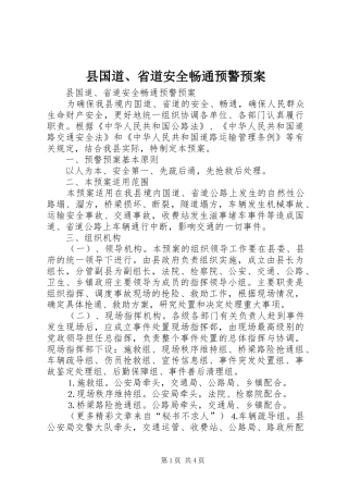 县国道、省道安全畅通预警应急预案 