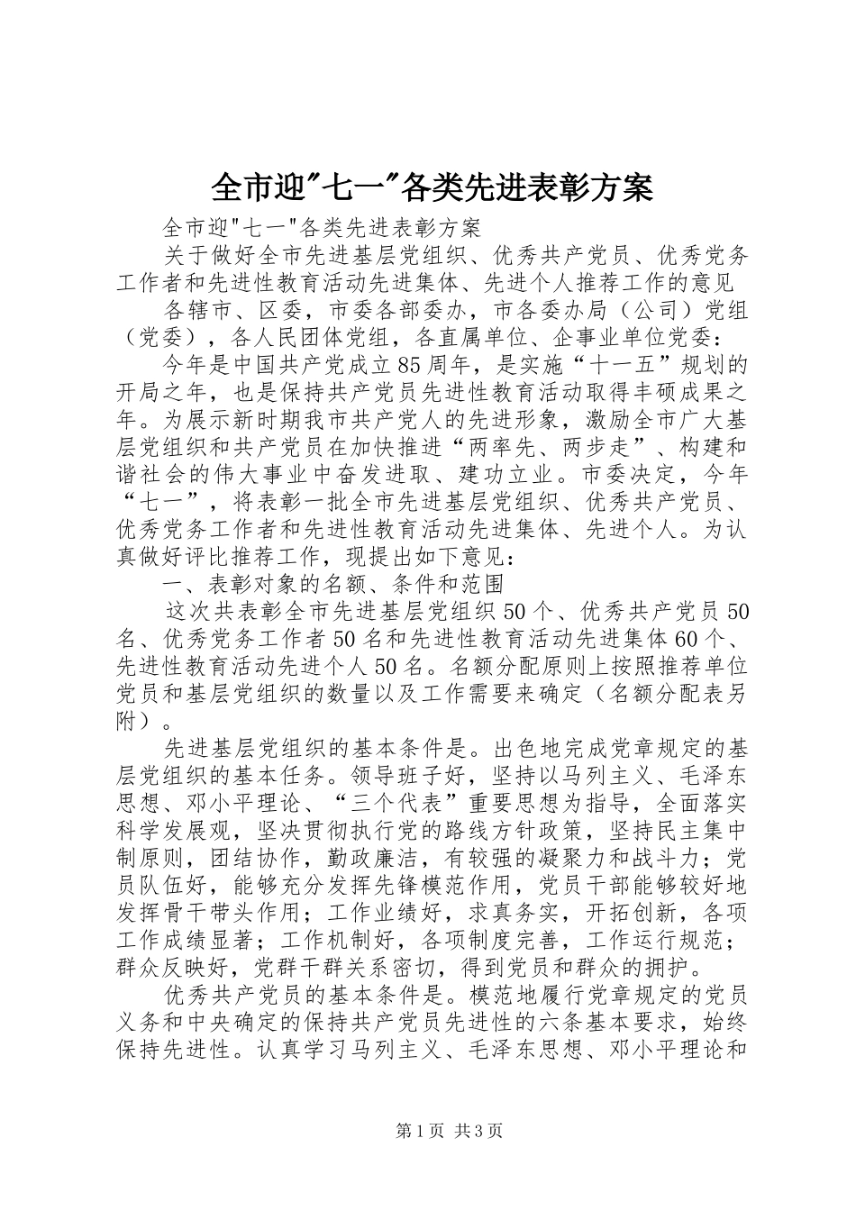 全市迎-七一-各类先进表彰实施方案 _第1页