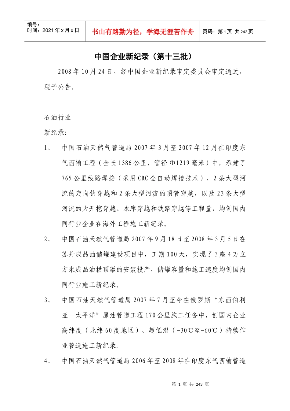 第十三批新纪录汇总-中国企业联合会中国企业家协会中企联合_第1页
