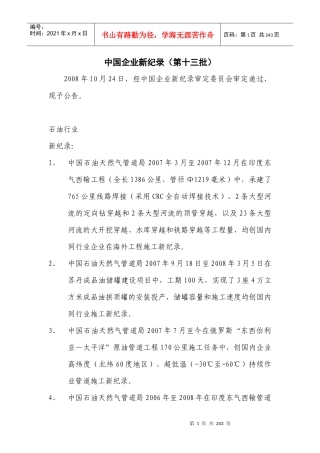 第十三批新纪录汇总-中国企业联合会中国企业家协会中企联合