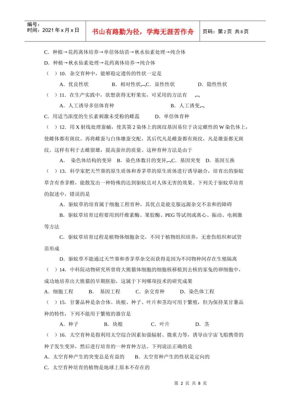 第6章 从杂交育种到基因工程单元测试_第2页